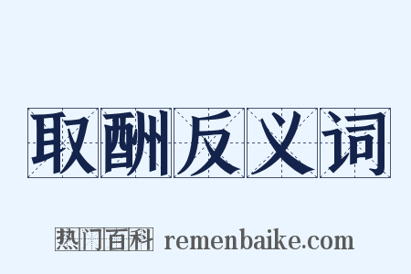 取酬反义词是什么意思的图片
